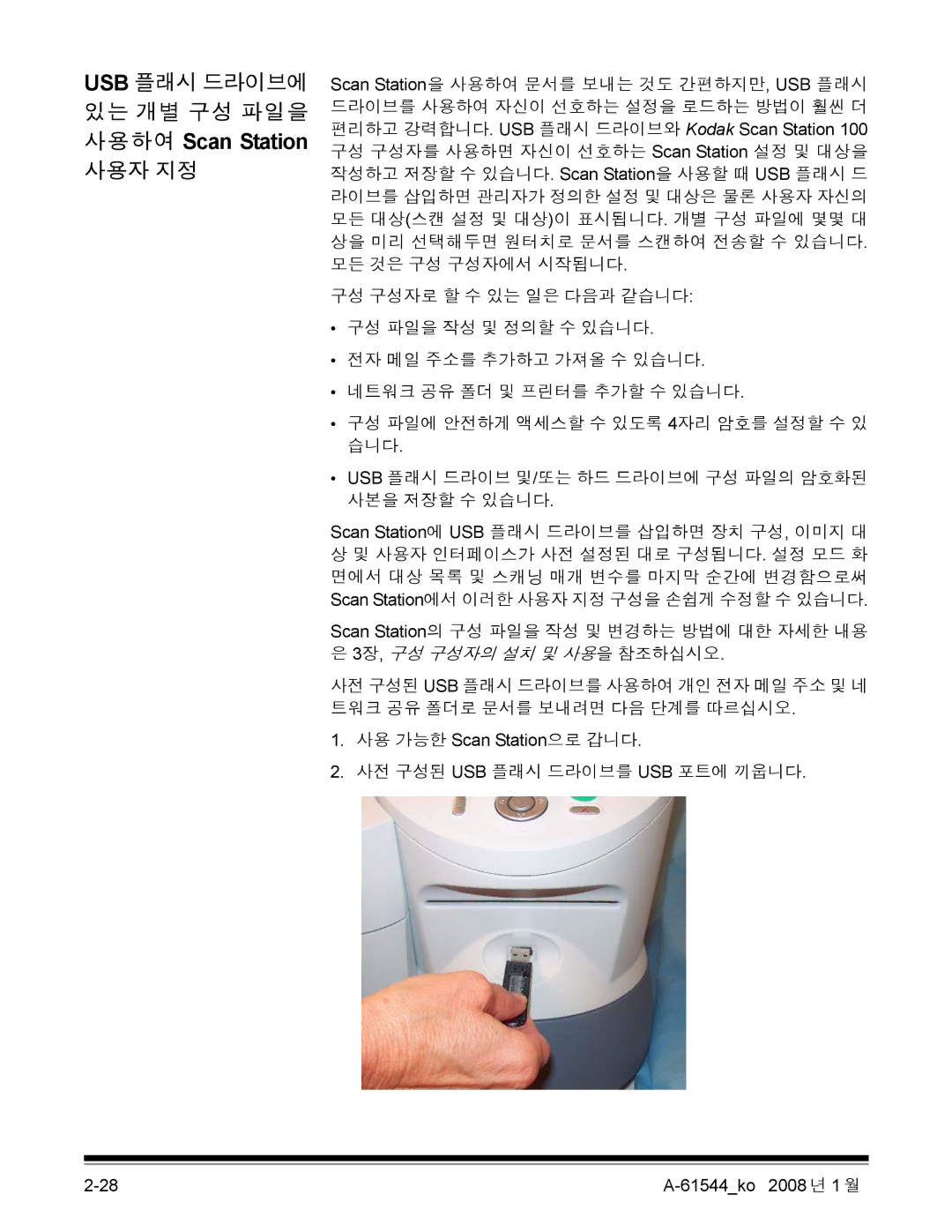 Kodak 120EX manual USB 플래시 드라이브에 있는 개별 구성 파일을 사용하여 Scan Station 사용자 지정 