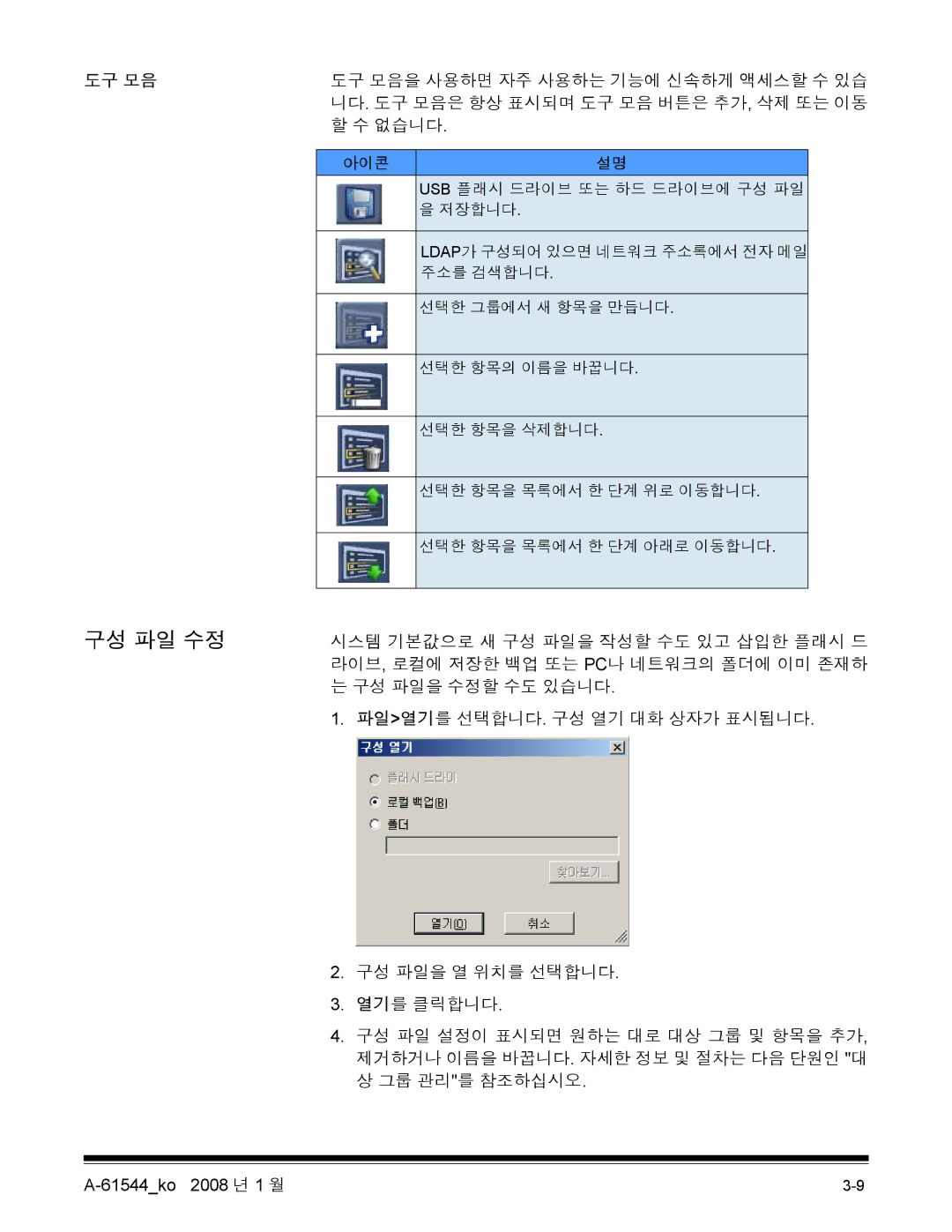 Kodak 120EX manual 구성 파일 수정, 도구 모음 