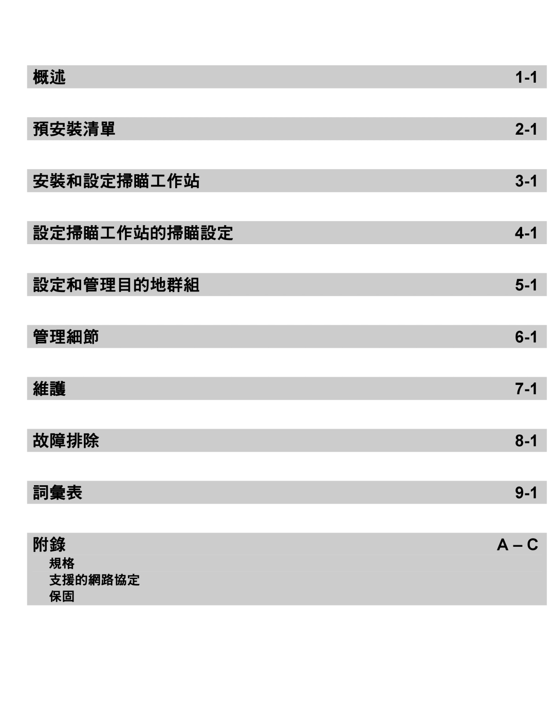 Kodak 520 EX manual 預安裝清單 安裝和設定掃瞄工作站 設定掃瞄工作站的掃瞄設定 設定和管理目的地群組 管理細節 故障排除 詞彙表 