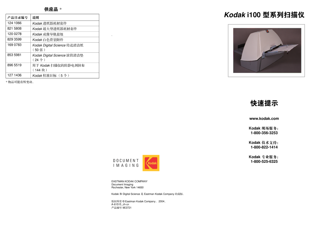 Kodak 9E3721 manual 供应品, 产品目录编号, Kodak 进纸器耗材套件, Kodak 超大型进纸器耗材套件, 用于 Kodak 扫描仪的防静电剂抹布 