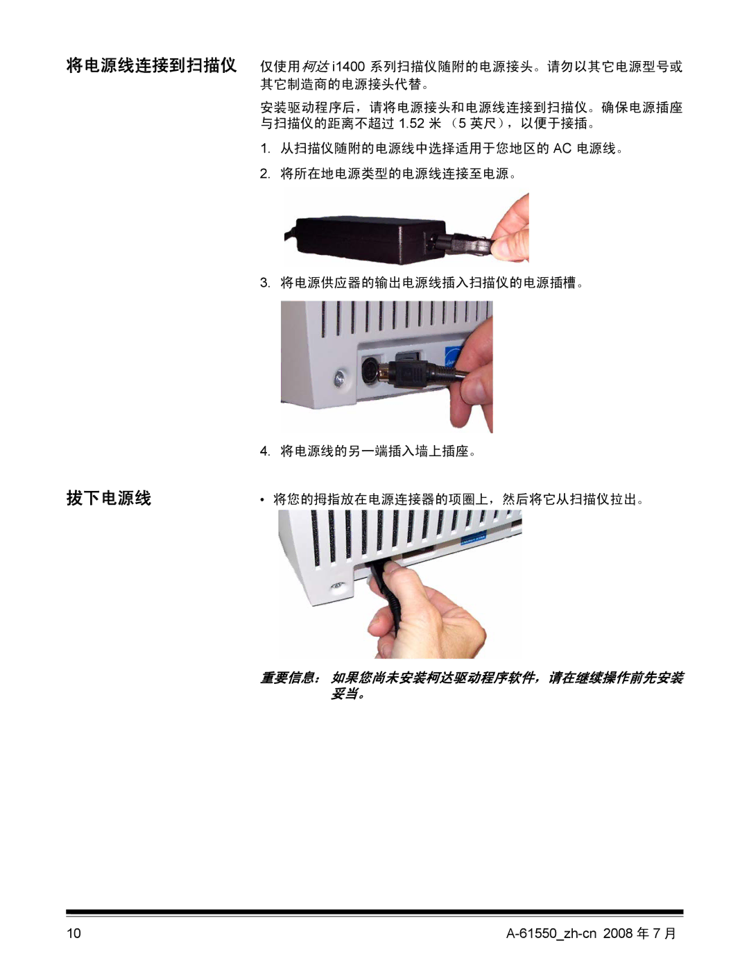 Kodak 9E9893A, A-61550 manual 将电源线连接到扫描仪 拔下电源线 