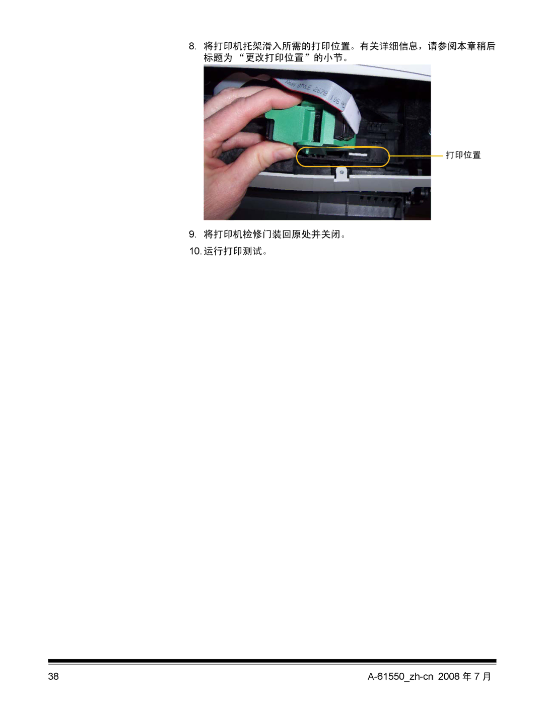 Kodak 9E9893A, A-61550 manual 将打印机检修门装回原处并关闭。 10. 运行打印测试。 
