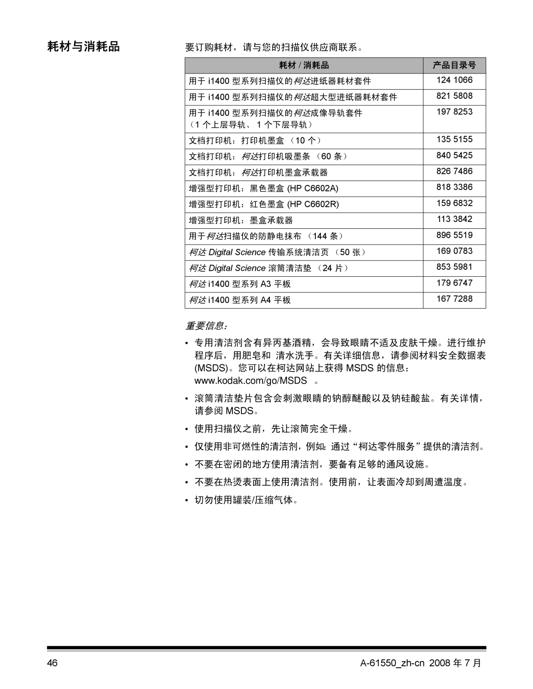 Kodak 9E9893A, A-61550 manual 耗材与消耗品, 要订购耗材，请与您的扫描仪供应商联系。 