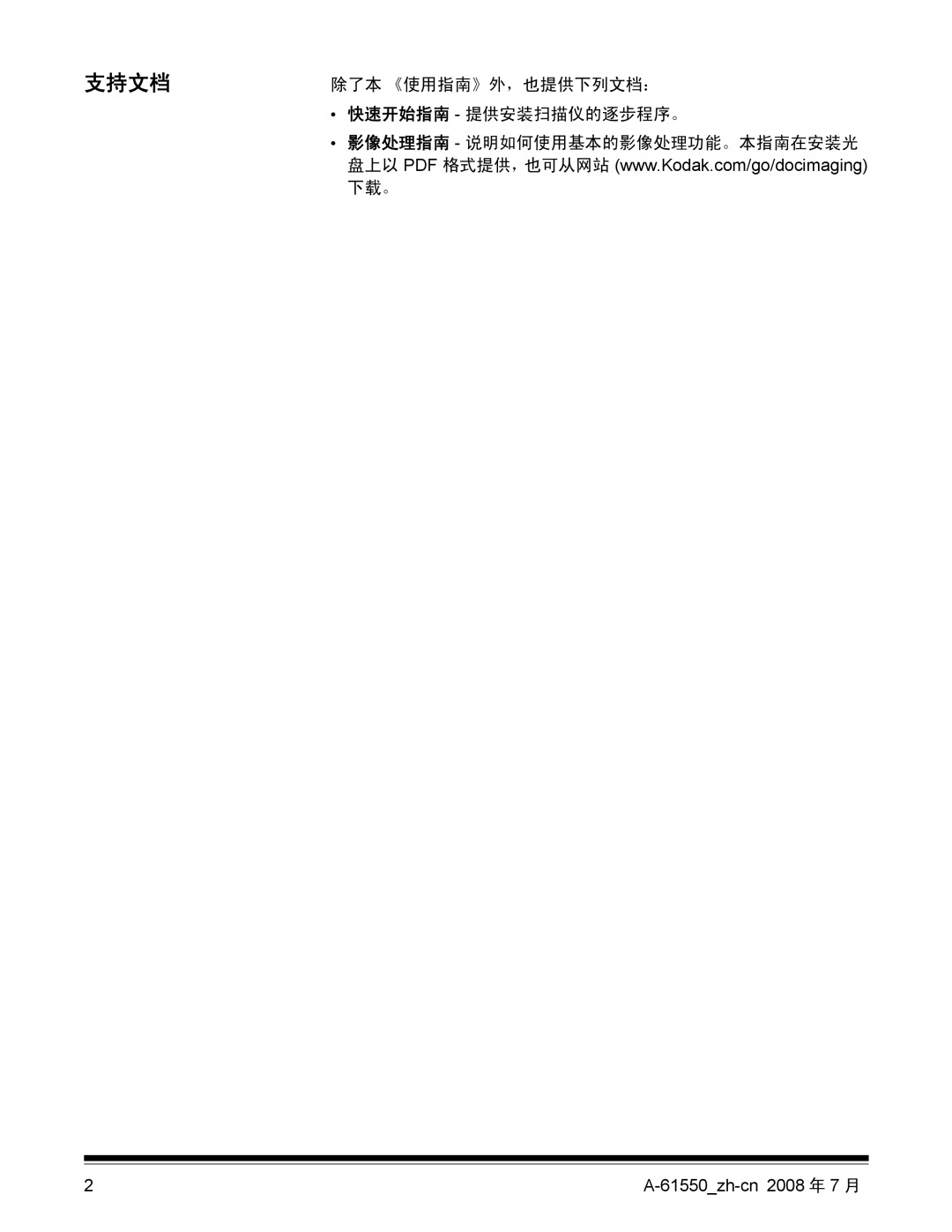 Kodak 9E9893A, A-61550 manual 支持文档 除了本 《使用指南》外，也提供下列文档： 快速开始指南 提供安装扫描仪的逐步程序。 下载。 