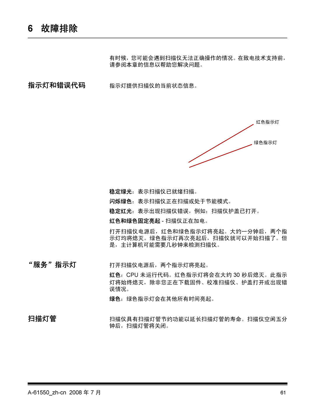 Kodak A-61550, 9E9893A manual 服务指示灯 扫描灯管, 指示灯和错误代码 指示灯提供扫描仪的当前状态信息。, 稳定绿光：表示扫描仪已就绪扫描。 闪烁绿色：表示扫描仪正在扫描或处于节能模式。 