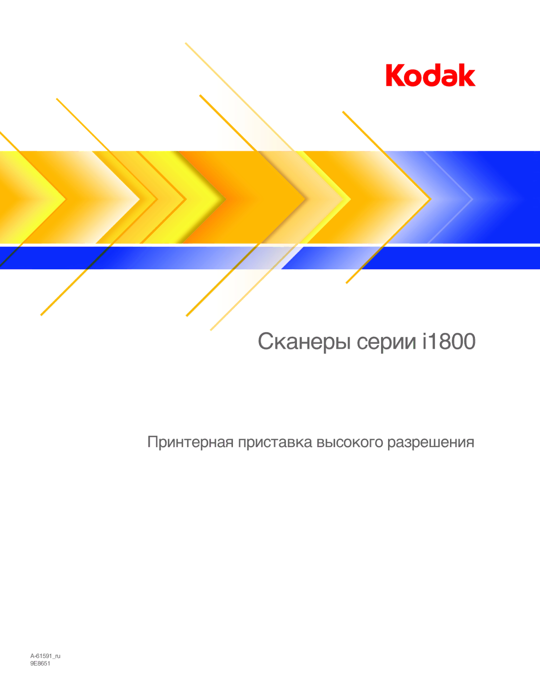 Kodak A-61591_RU, A-61597_RU, 9E8651 manual Сканеры серии 