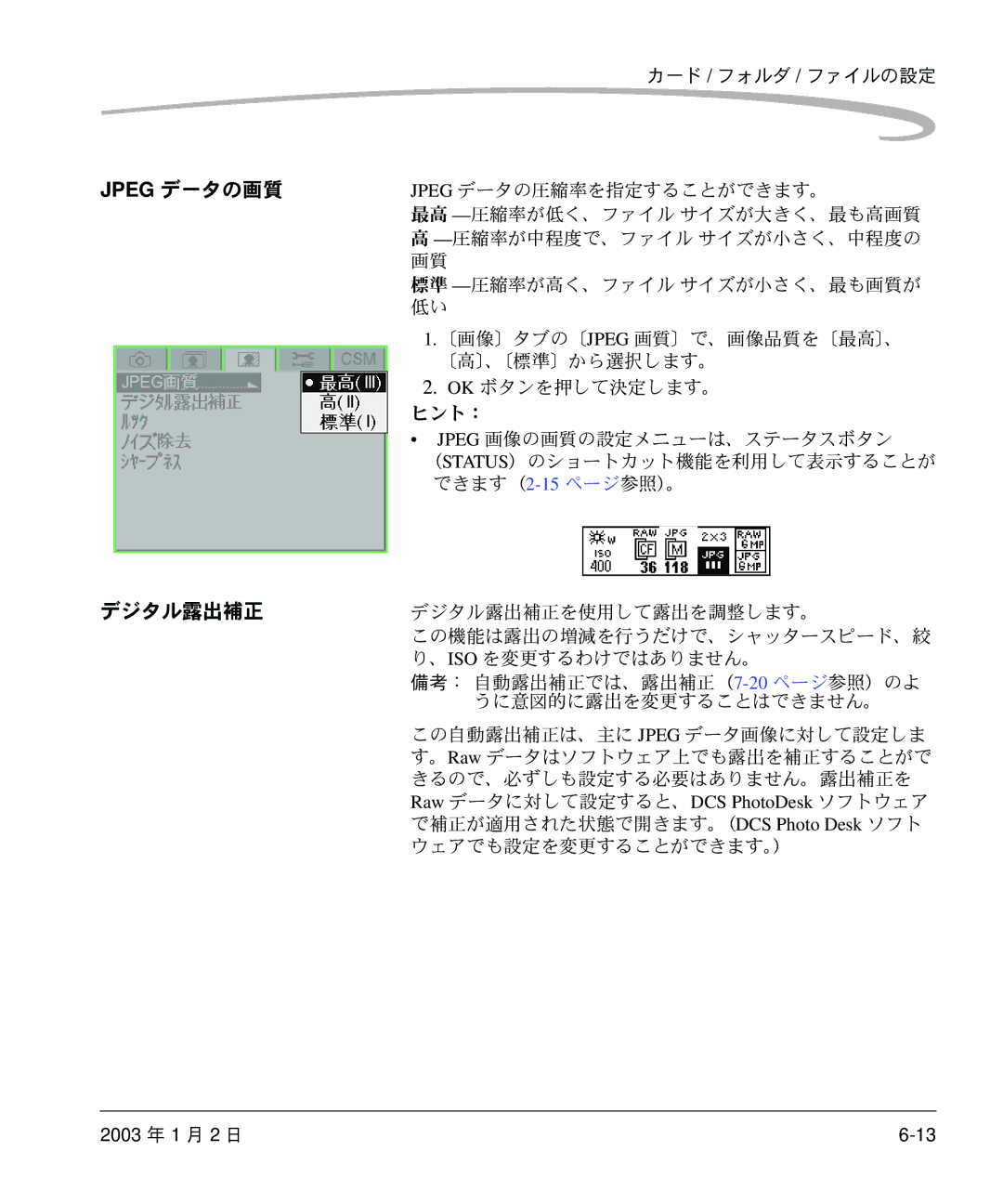 Kodak DCS 14n manual Jpeg データの画質, デジタル露出補正 