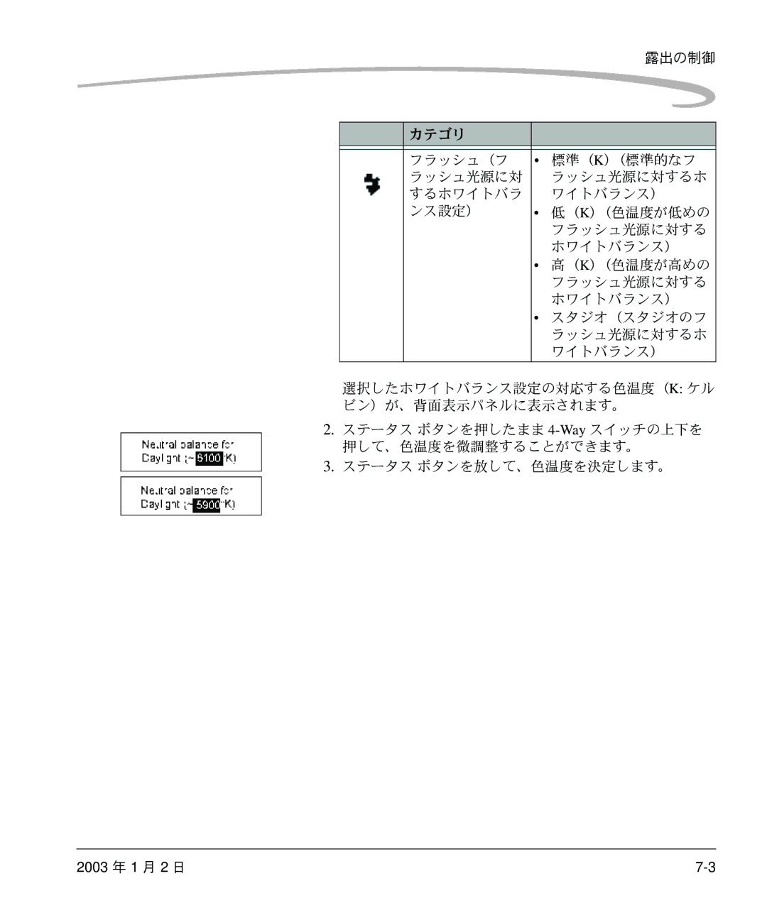 Kodak DCS 14n manual フラッシュ光源に対する, スタジオ（スタジオのフ, 選択したホワイトバランス設定の対応する色温度（K ケル ビン）が、背面表示パネルに表示されます。, ステータス ボタンを放して、色温度を決定します。 