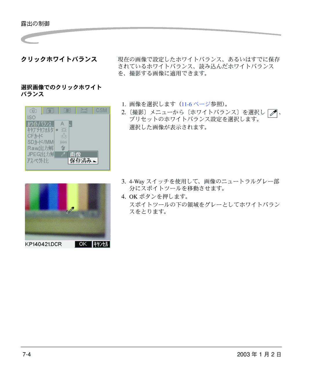 Kodak DCS 14n manual クリックホワイトバランス, 、撮影する画像に適用できます。 