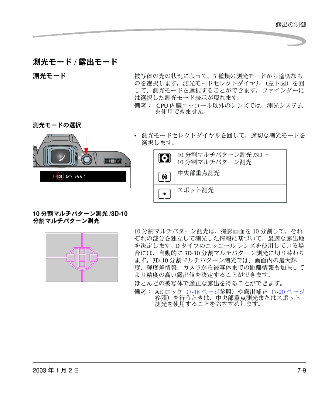 Kodak DCS 14n manual 測光モード / 露出モード 