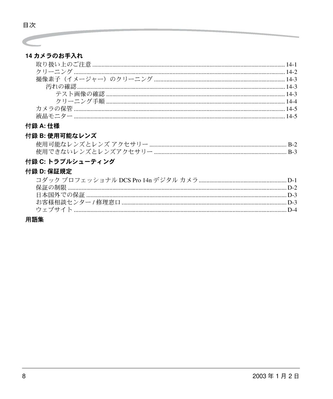 Kodak DCS 14n manual 14 カメラのお手入れ, 付録 B 使用可能なレンズ, 使用可能なレンズとレンズ アクセサリー 使用できないレンズとレンズアクセサリー, 付録 C トラブルシューティング 付録 D 保証規定 