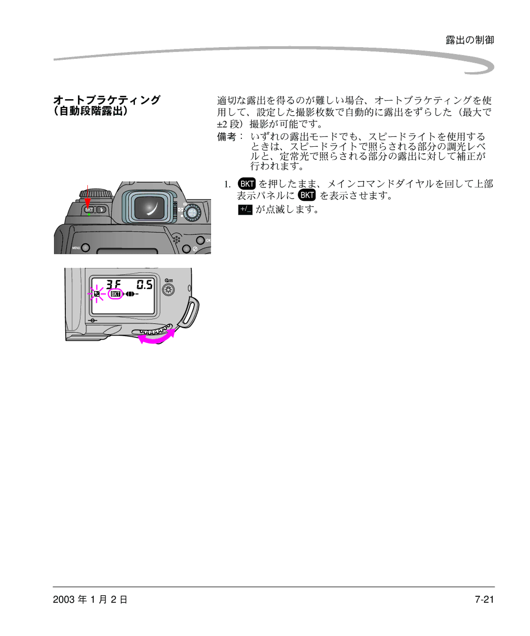 Kodak DCS 14n manual オートブラケティング （自動段階露出）, +/ が点滅します。 