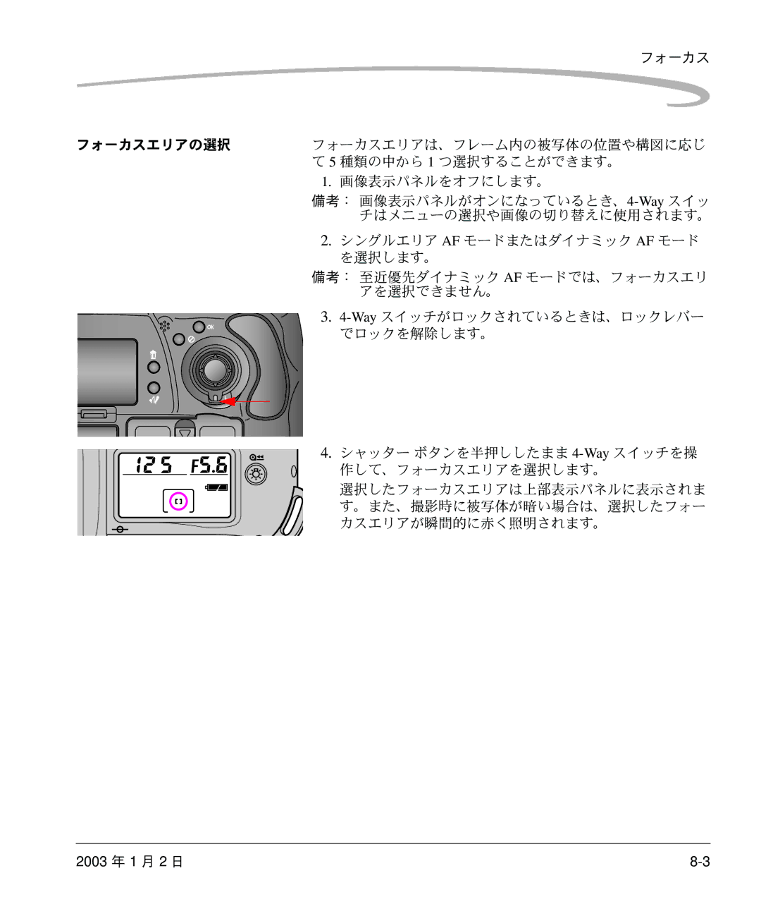 Kodak DCS 14n manual 備考： 画像表示パネルがオンになっているとき、4-Wayスイッ チはメニューの選択や画像の切り替えに使用されます。 