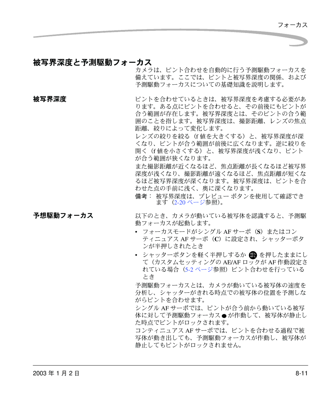 Kodak DCS 14n manual 被写界深度と予測駆動フォーカス, 予想駆動フォーカス 