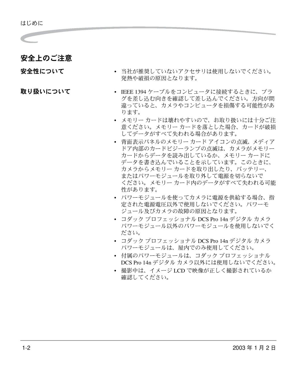 Kodak DCS 14n manual 安全上のご注意, 安全性について, 取り扱いについて 