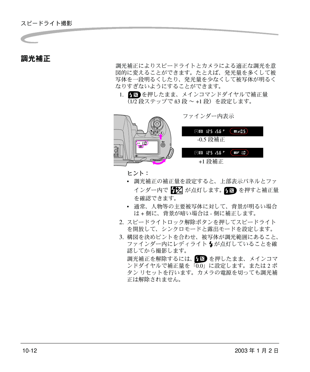 Kodak DCS 14n manual 段補正 +1 段補正, 調光補正の補正量を設定すると、上部表示パネルとファ インダー内で が点灯します。 を押すと補正量 を確認できます。 