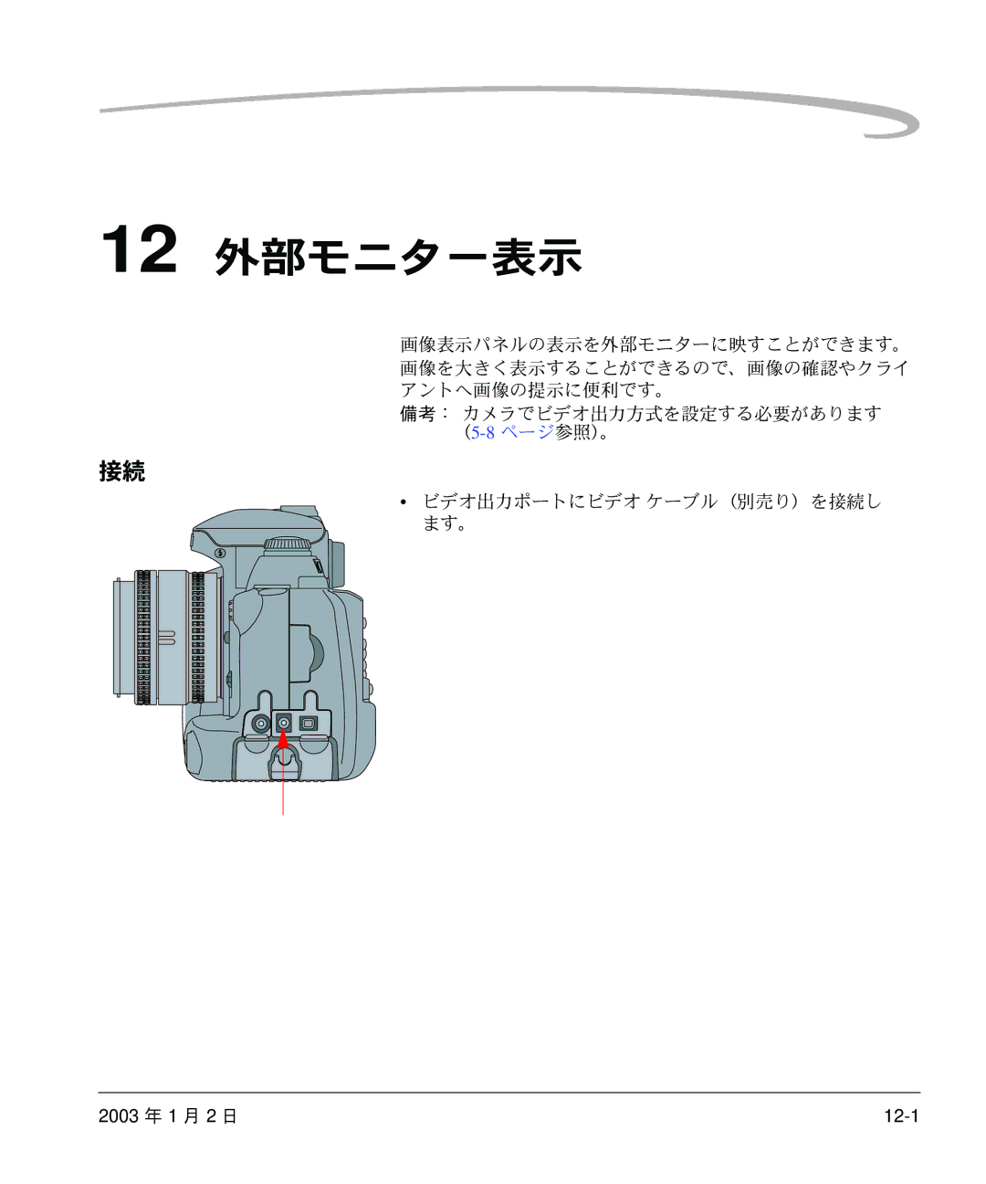 Kodak DCS 14n manual 12 外部モニター表示, ビデオ出力ポートにビデオ ケーブル（別売り）を接続し ます。 