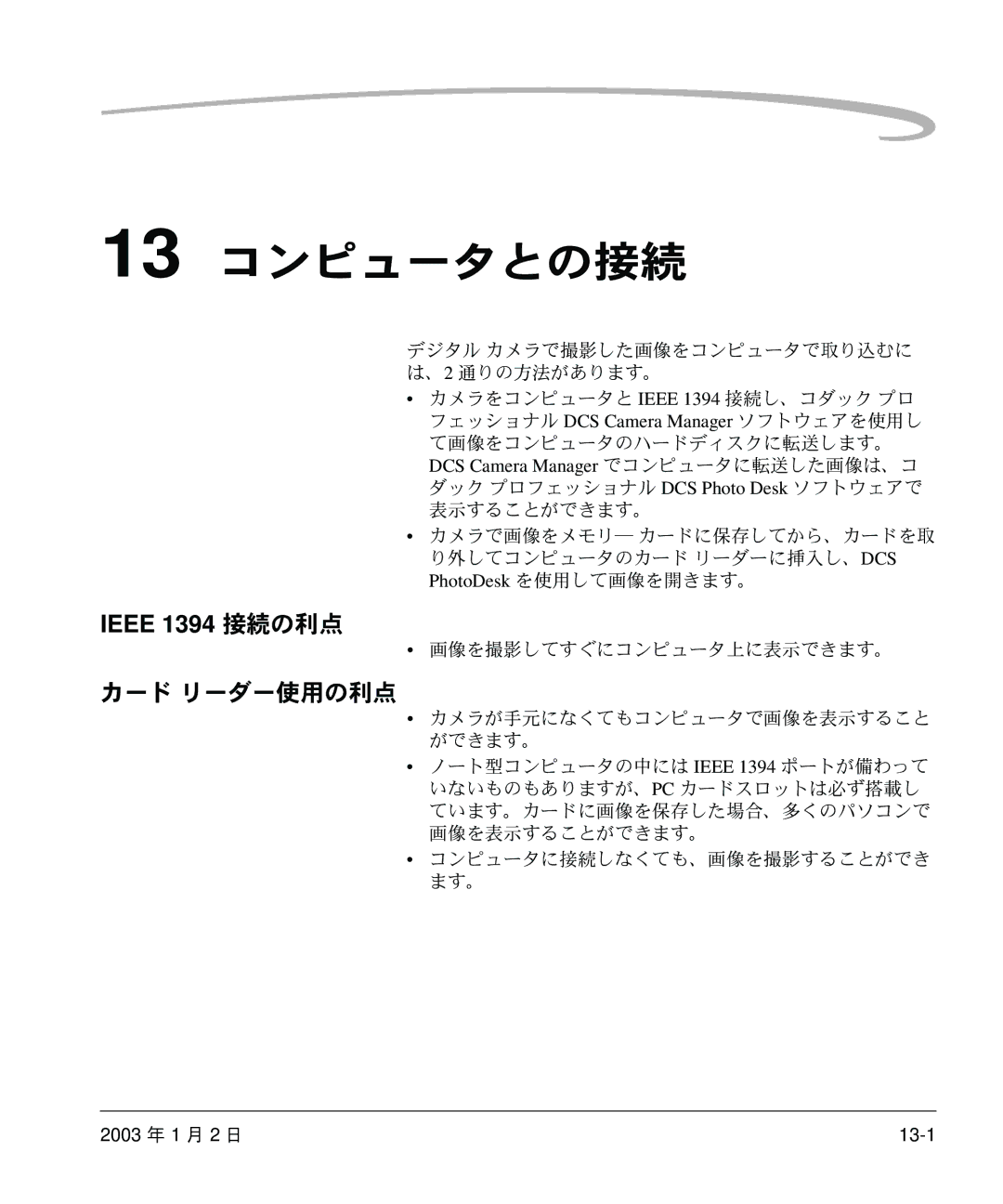 Kodak DCS 14n manual 13 コンピュータとの接続, カード リーダー使用の利点, 画像を撮影してすぐにコンピュータ上に表示できます。 