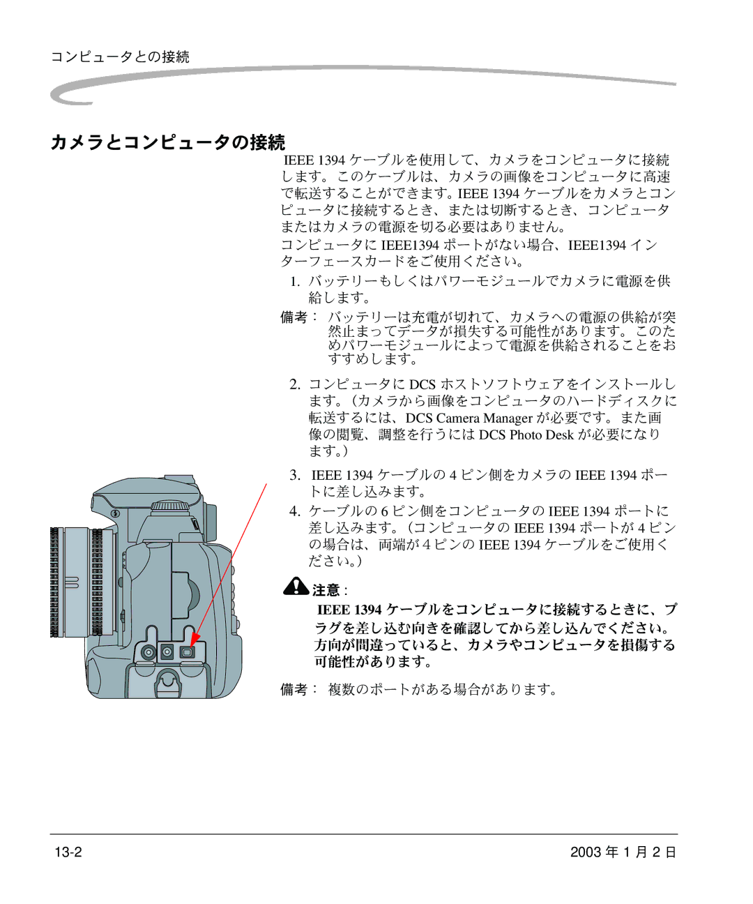 Kodak DCS 14n カメラとコンピュータの接続, コンピュータとの接続, コンピュータに IEEE1394 ポートがない場合、IEEE1394 イン ターフェースカードをご使用ください。, 備考： 複数のポートがある場合があります。 