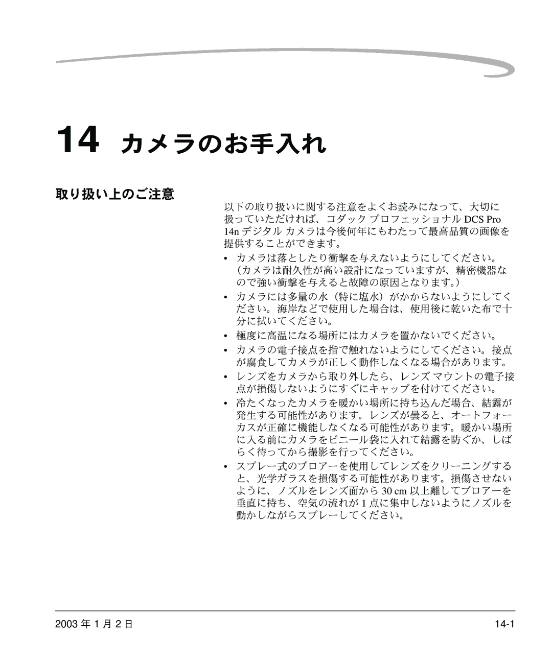 Kodak DCS 14n manual 14 カメラのお手入れ, 取り扱い上のご注意, 極度に高温になる場所にはカメラを置かないでください。 