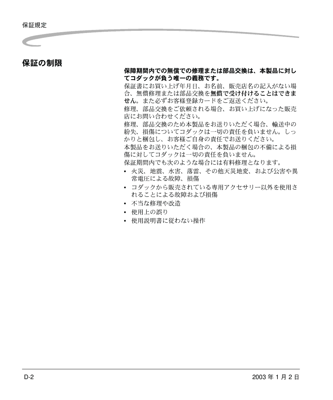 Kodak DCS 14n manual 保証の制限, 保証規定, 保証期間内でも次のような場合には有料修理となります。, 不当な修理や改造 使用上の誤り 使用説明書に従わない操作 