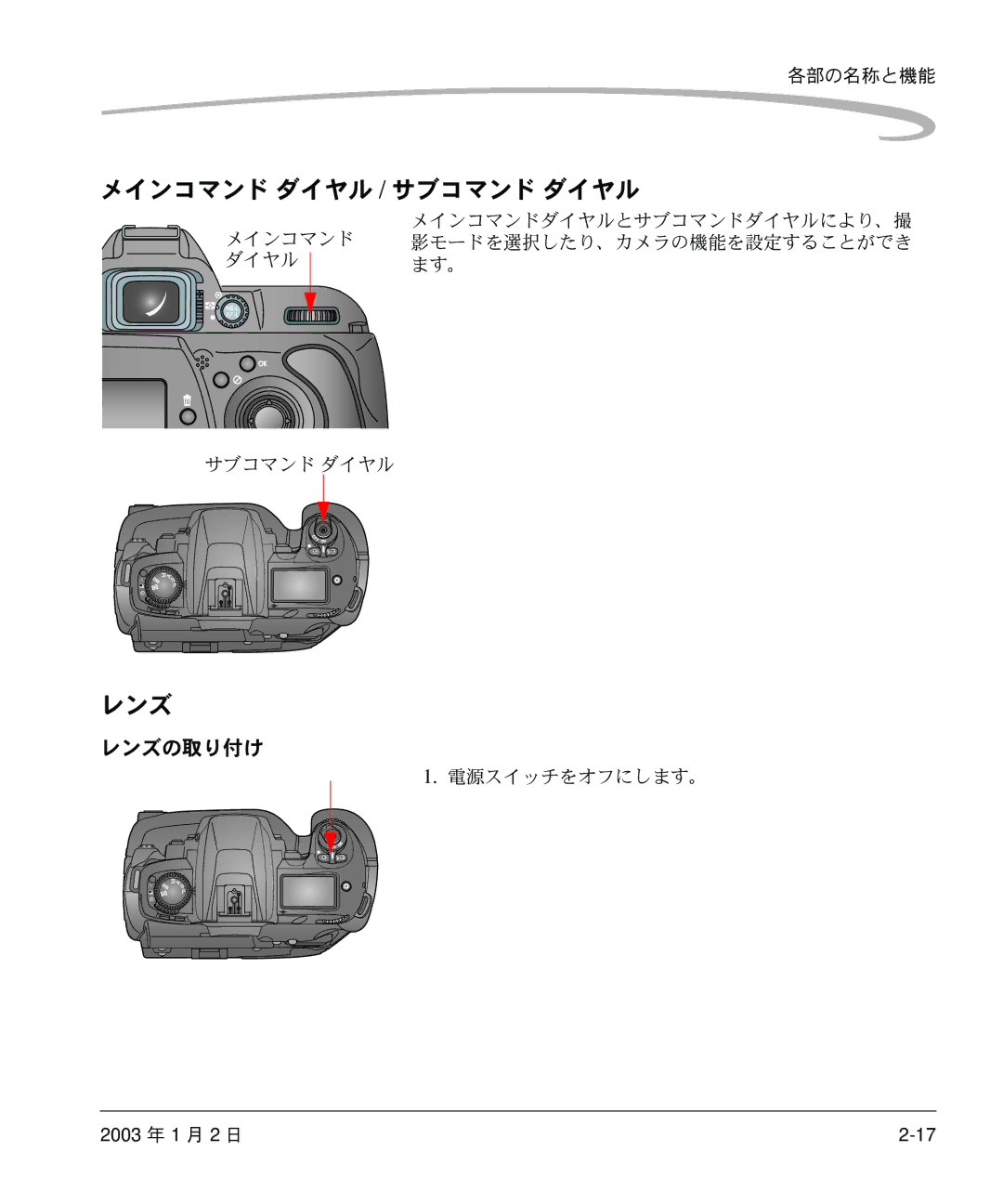 Kodak DCS 14n manual メインコマンド ダイヤル / サブコマンド ダイヤル, レンズの取り付け, 電源スイッチをオフにします。 