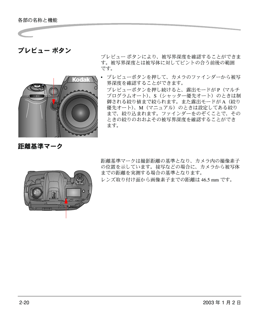 Kodak DCS 14n manual プレビュー ボタン, 距離基準マーク, レンズ取り付け面から画像素子までの距離は 46.5 mm です。 