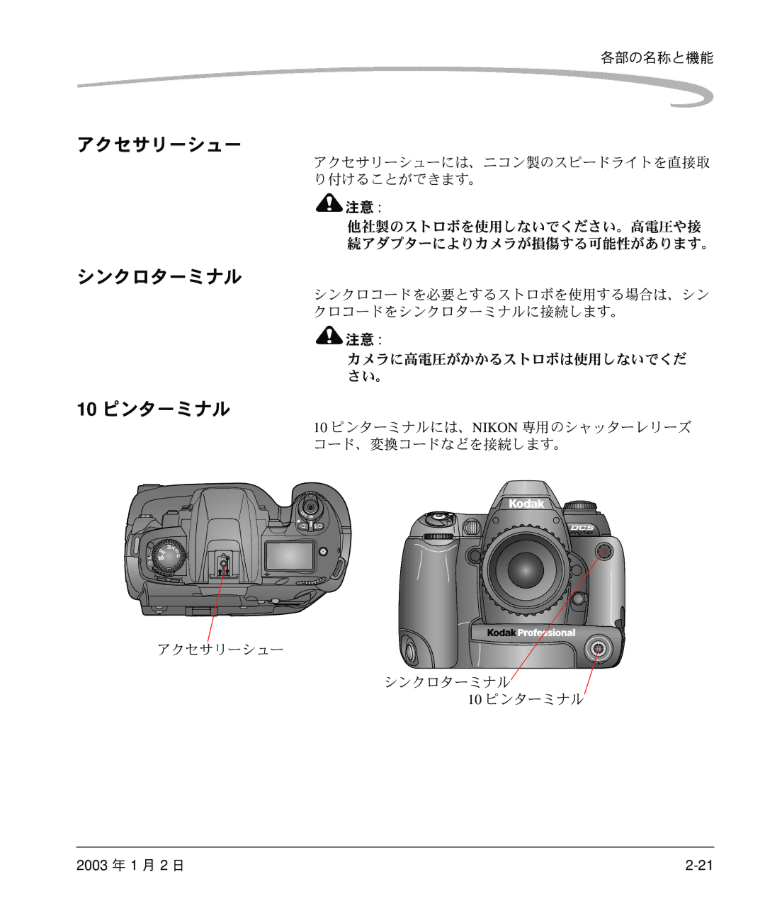 Kodak DCS 14n manual アクセサリーシュー シンクロターミナル 10 ピンターミナル 