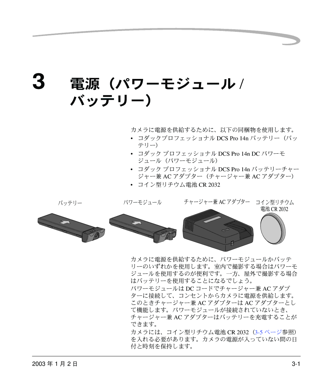 Kodak DCS 14n manual 電源（パワーモジュール / バッテリー）, コイン型リチウム電池 Cr バッテリー パワーモジュール 