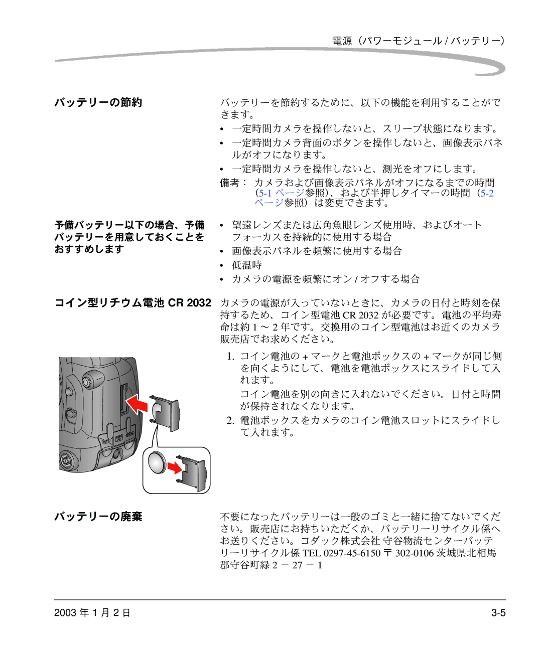 Kodak DCS 14n manual バッテリーの節約, バッテリーの廃棄, リーリサイクル係 TEL 0297-45-6150 302-0106 茨城県北相馬 