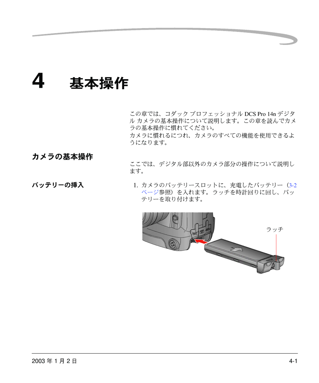 Kodak DCS 14n manual カメラの基本操作, ラの基本操作に慣れてください。, うになります。, テリーを取り付けます。 