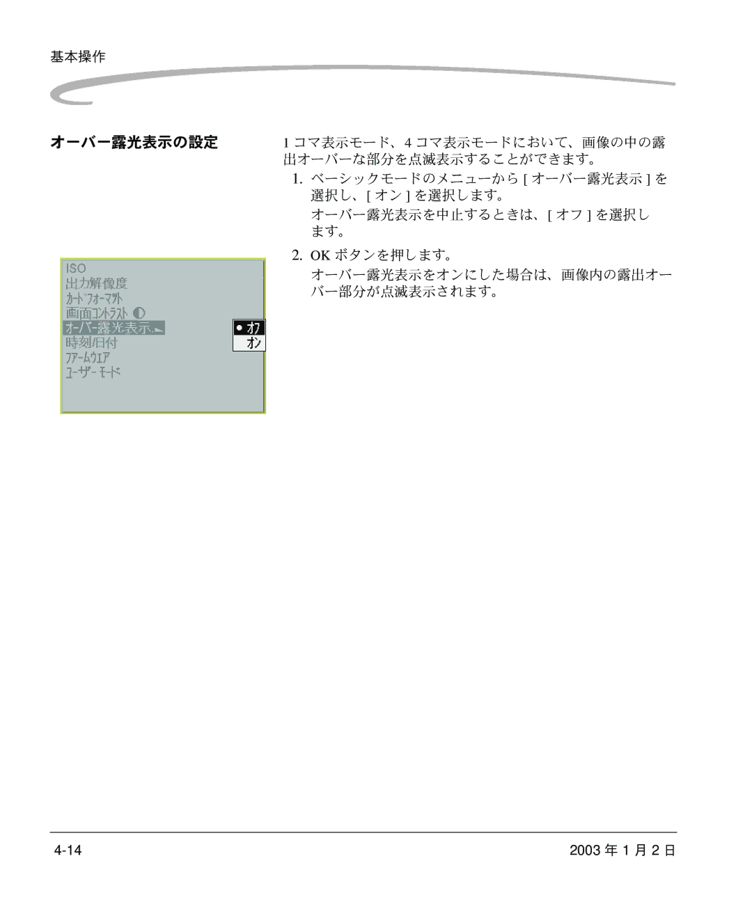 Kodak DCS 14n manual オーバー露光表示をオンにした場合は、画像内の露出オー バー部分が点滅表示されます。 