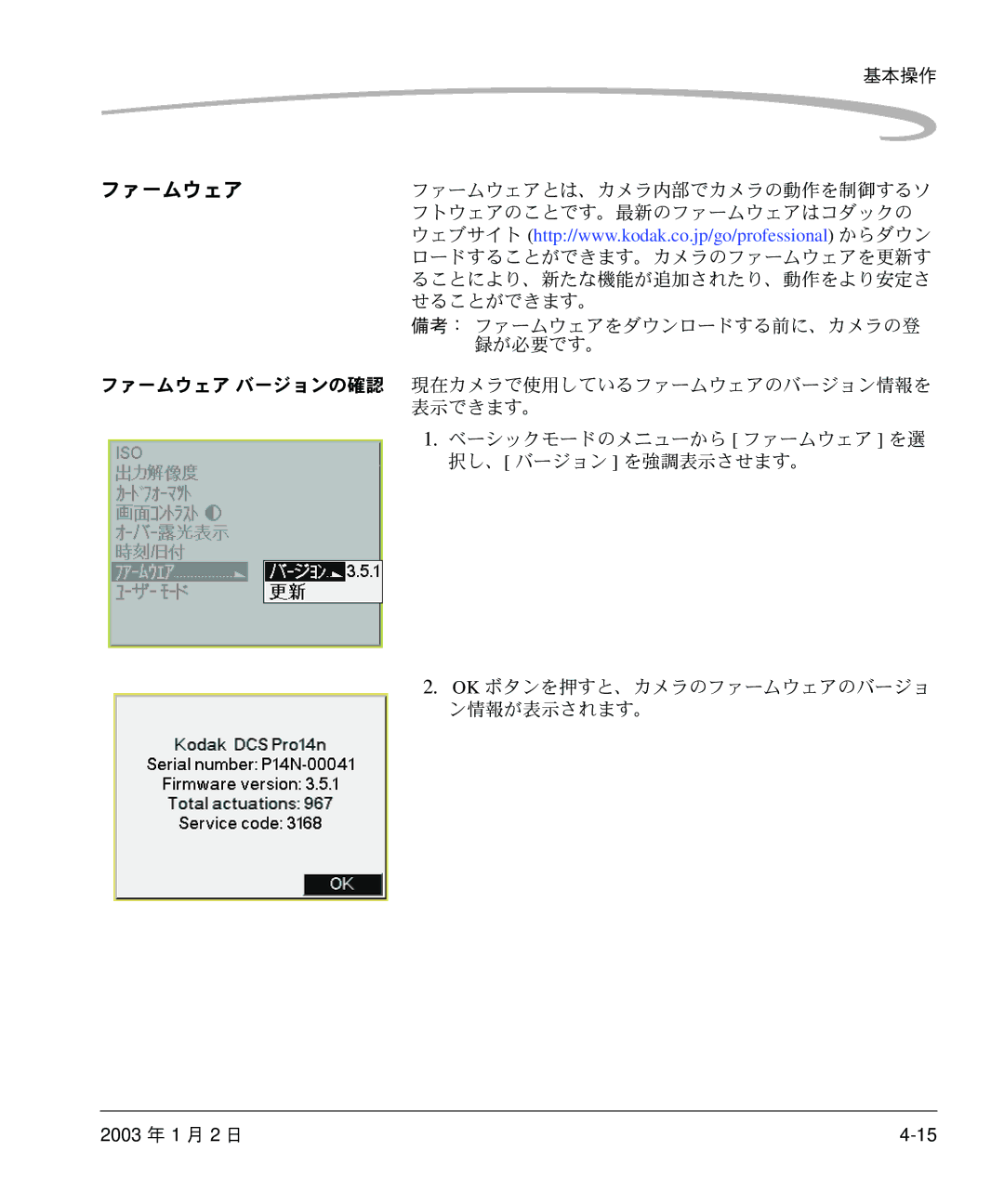 Kodak DCS 14n manual せることができます。, 録が必要です。, ベーシックモードのメニューから ファームウェア を選 択し、 バージョン を強調表示させます。 