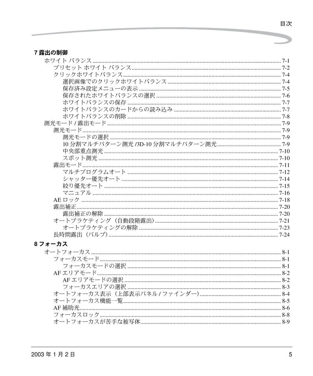 Kodak DCS 14n manual 露出の制御 