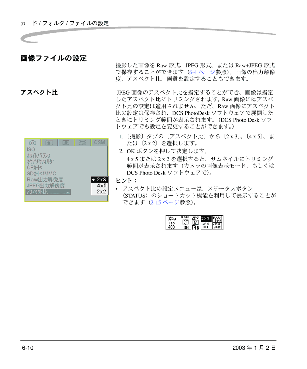 Kodak DCS 14n manual 画像ファイルの設定, DCS Photo Desk ソフトウェアで）。, ヒント： アスペクト比の設定メニューは、ステータスボタン 