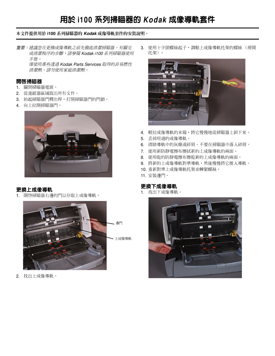 Kodak I100 manual 用於 i100 系列掃瞄器的 K odak 成像導軌套件, 開啟掃瞄器, 更換上成像導軌, 更換下成像導軌 