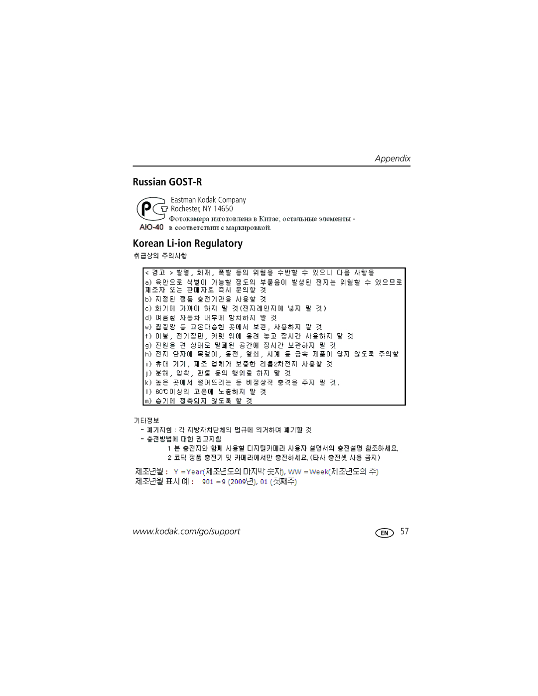 Kodak 1944685, M200 manual Russian GOST-R, Korean Li-ion Regulatory 