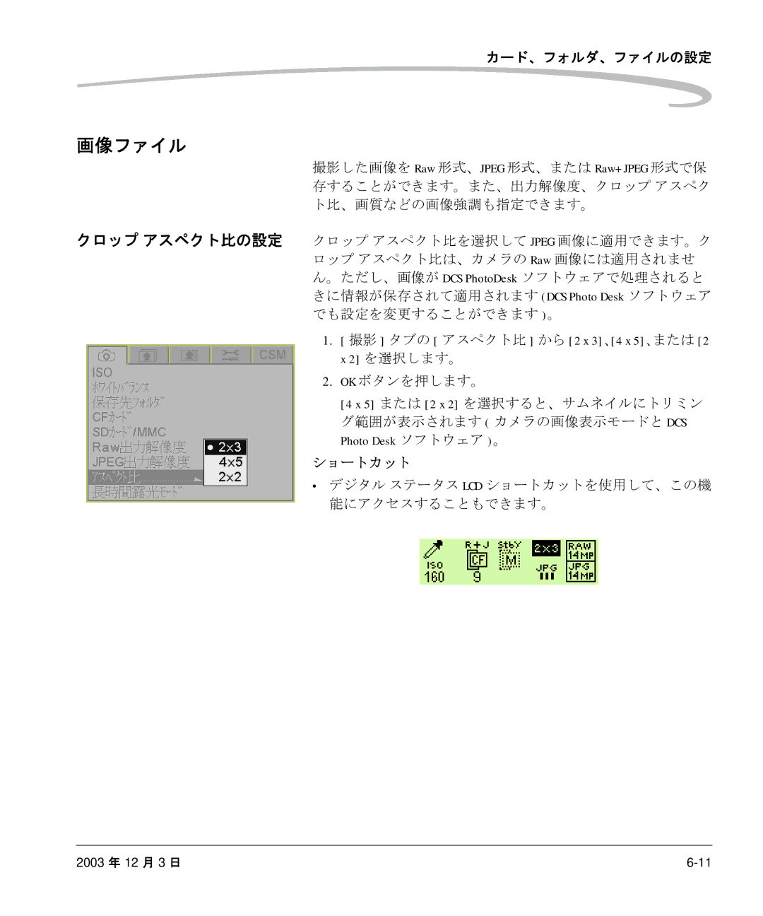 Kodak P/N 6B8991 manual 画像ファイル, 撮影 タブの アスペクト比 から 2 x 3、4 x 5、または 2 x 2 を選択します。 OK ボタンを押します。 