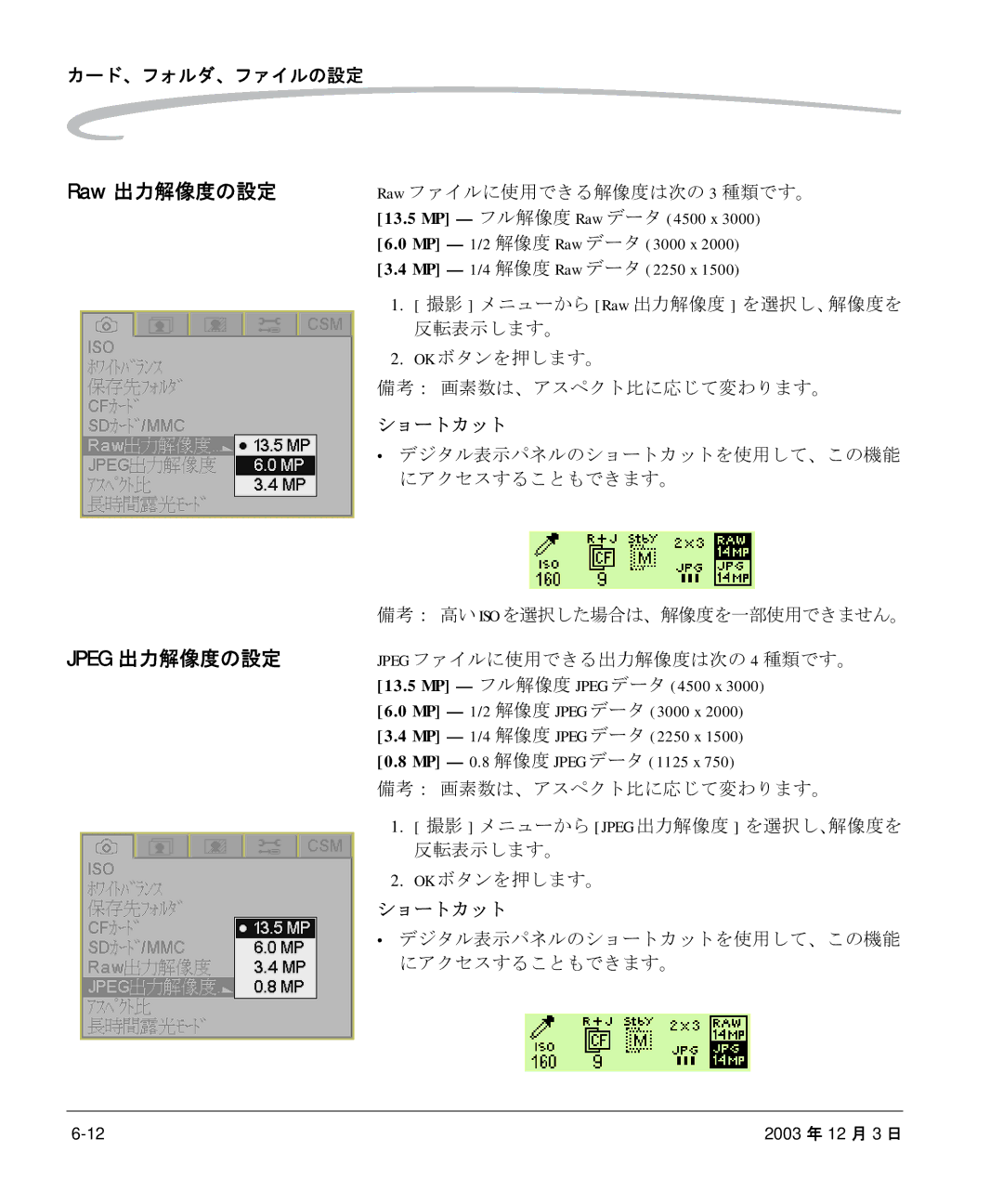 Kodak P/N 6B8991 manual Jpeg ファイルに使用できる出力解像度は次の 4 種類です。, 撮影 メニューから Jpeg 出力解像度 を選択し、解像度を 反転表示します。 OK ボタンを押します。 