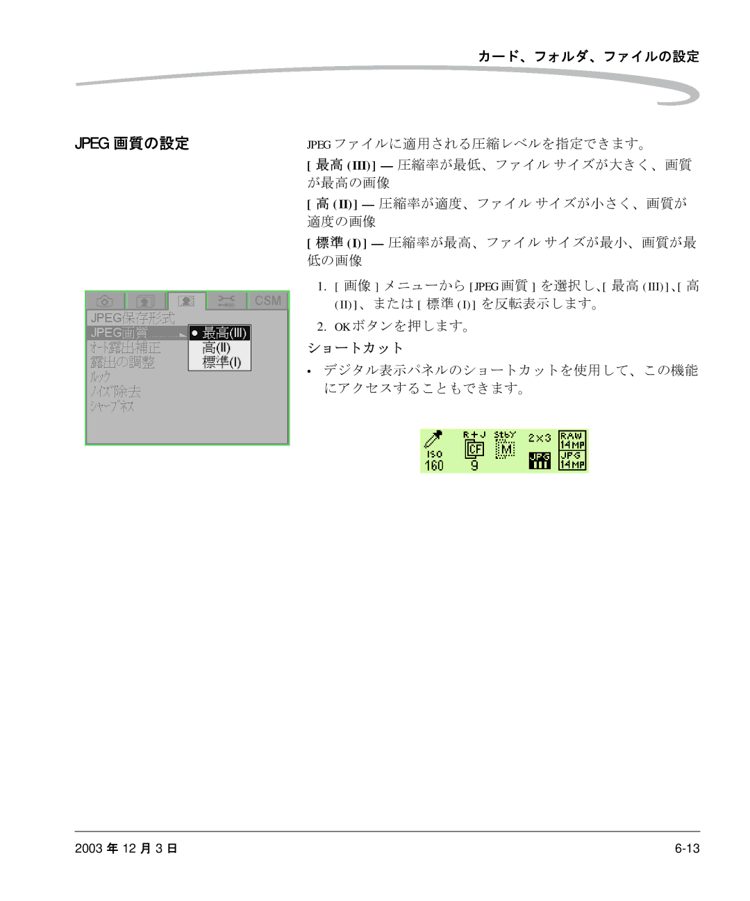 Kodak P/N 6B8991 manual Jpeg ファイルに適用される圧縮レベルを指定できます。, が最高の画像, 適度の画像, 低の画像, Ii、または 標準 I を反転表示します。 