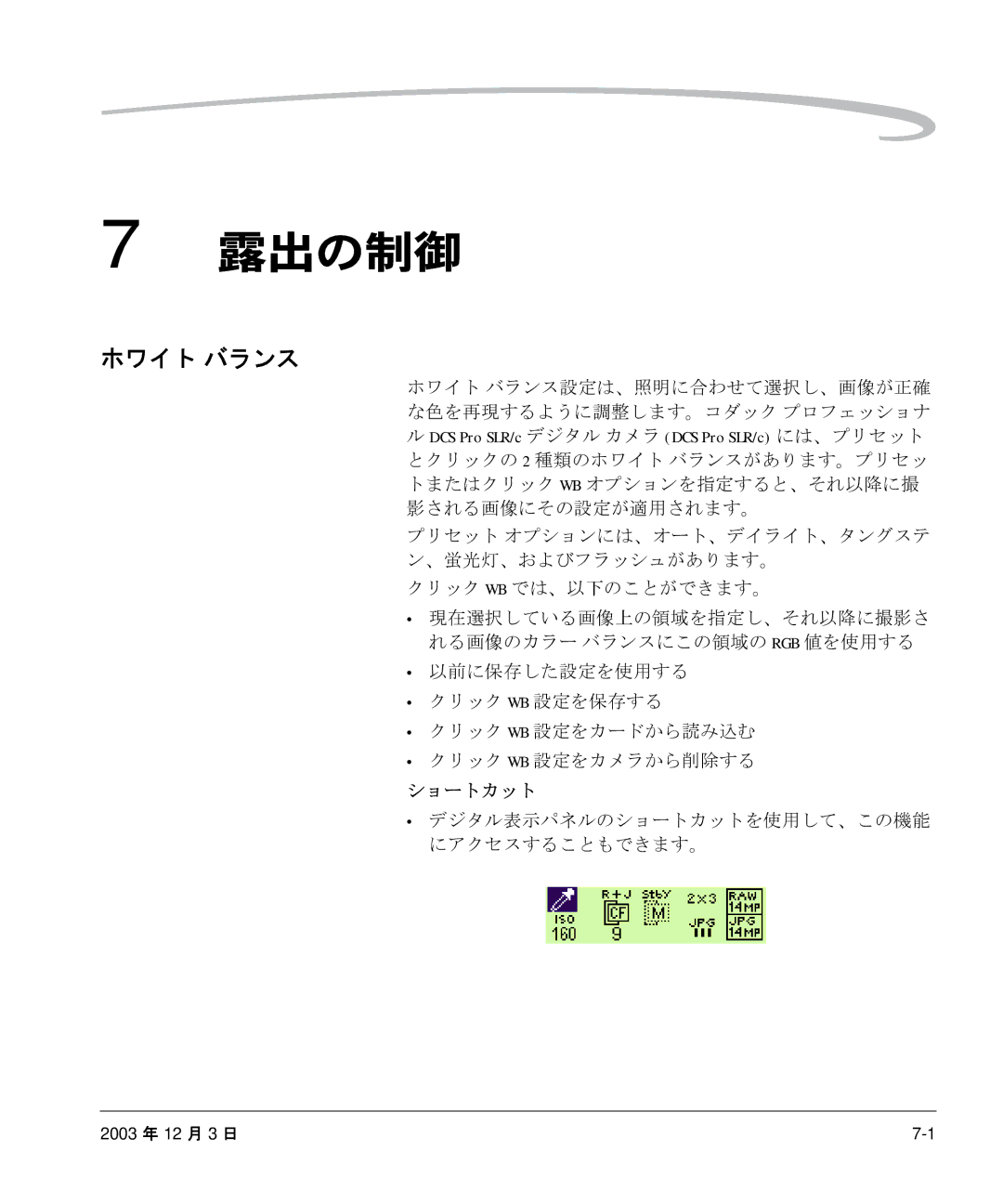 Kodak P/N 6B8991 manual 露出の制御, ホワイト バランス, クリック Wb では、以下のことができます。 