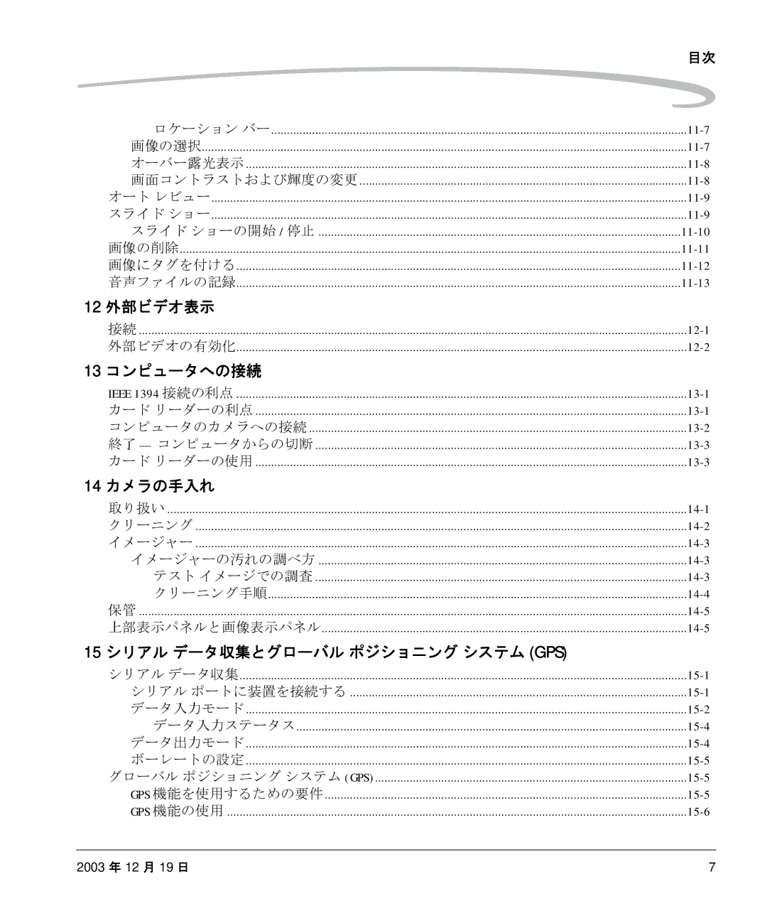 Kodak P/N 6B8991 manual 12 外部ビデオ表示, 13 コンピュータへの接続, 14 カメラの手入れ, 15 シリアル データ収集とグローバル ポジショニング システム GPS 