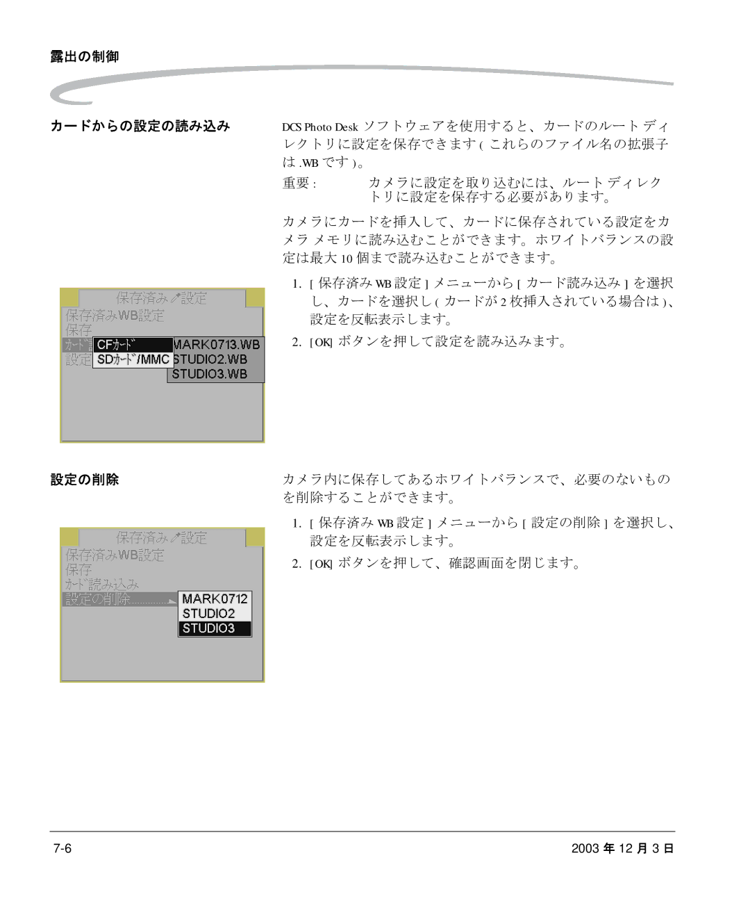 Kodak P/N 6B8991 manual 設定の削除, カメラ内に保存してあるホワイトバランスで、必要のないもの, を削除することができます。, Ok ボタンを押して、確認画面を閉じます。 