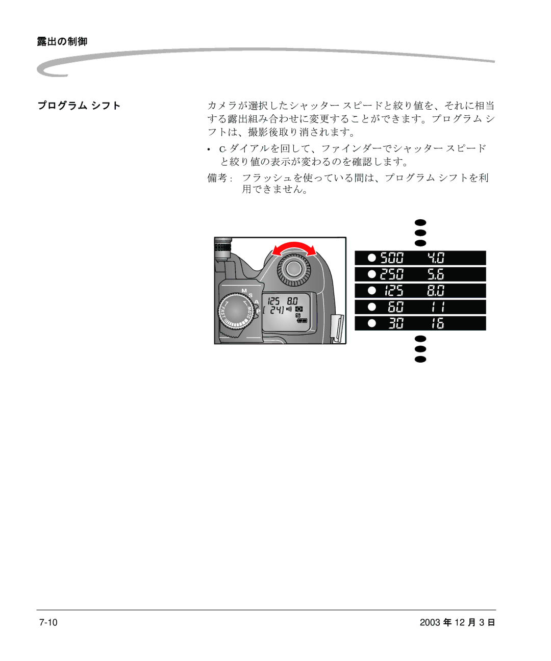 Kodak P/N 6B8991 manual 露出の制御 プログラム シフト, フトは、撮影後取り消されます。, と絞り値の表示が変わるのを確認します。, 用できません。 