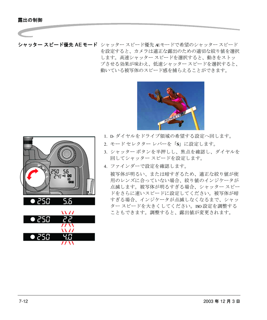 Kodak P/N 6B8991 manual 露出の制御, ダイヤルをドライブ領域の希望する設定へ回します。 モード セレクター レバーを「S」に設定します。 