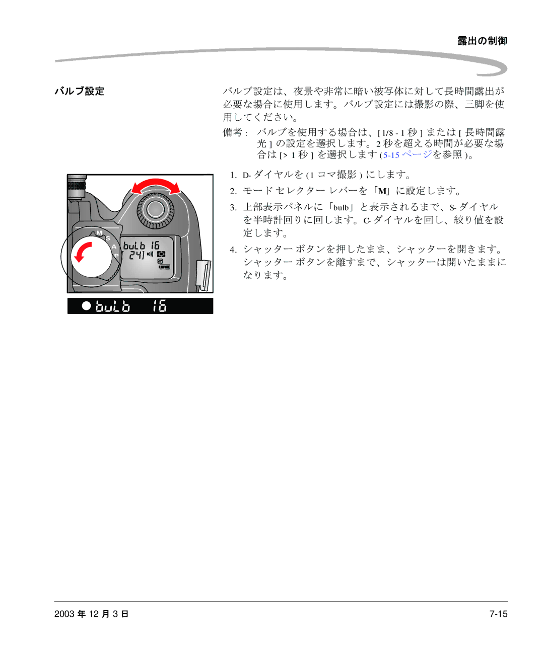 Kodak P/N 6B8991 manual 露出の制御 バルブ設定 