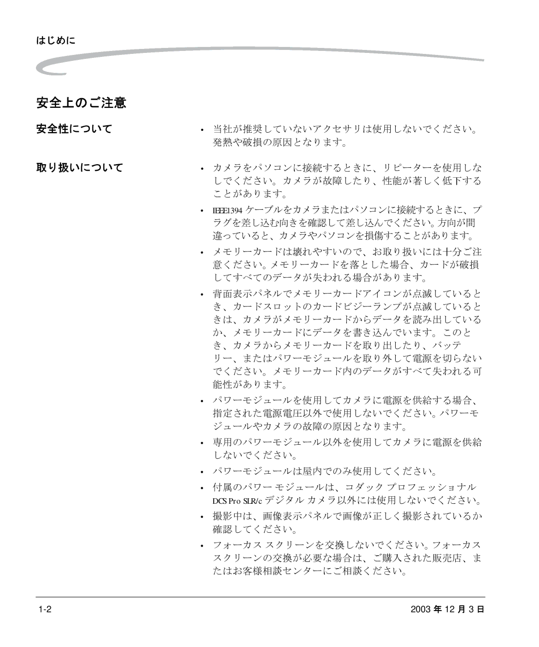 Kodak P/N 6B8991 manual 安全上のご注意, 安全性について, はじめに, 発熱や破損の原因となります。, パワーモジュールは屋内でのみ使用してください。 