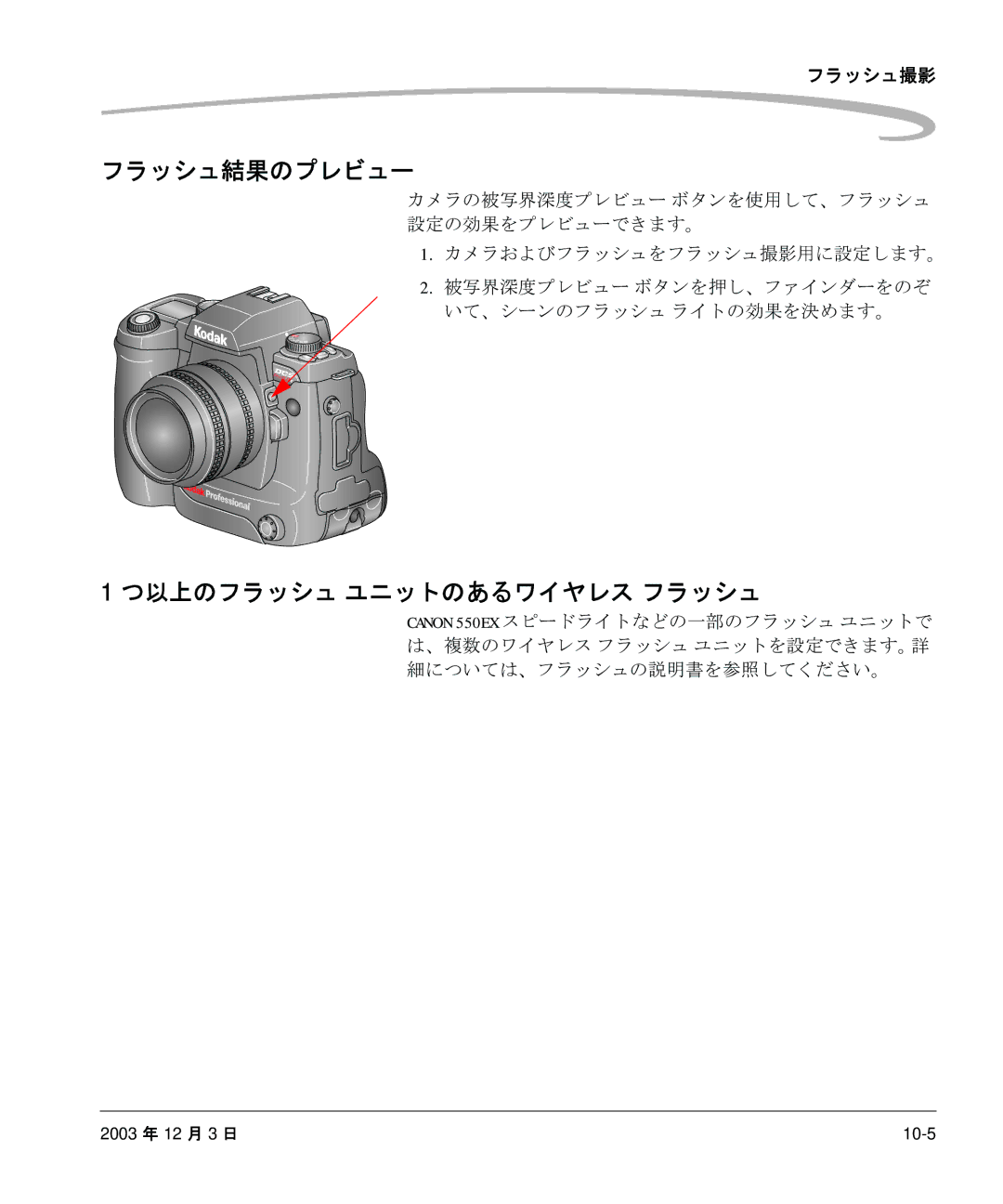 Kodak P/N 6B8991 manual フラッシュ結果のプレビュー, つ以上のフラッシュ ユニットのあるワイヤレス フラッシュ 