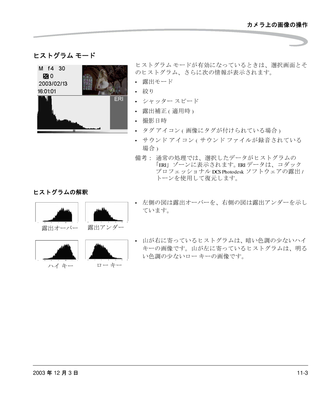 Kodak P/N 6B8991 manual ヒストグラム モード, ヒストグラムの解釈, 露出オーバー 露出アンダー, ハイ キー ロー キー 