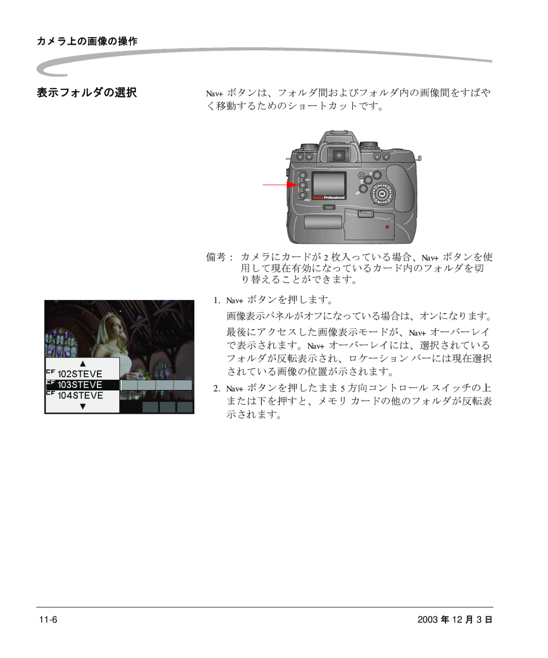 Kodak P/N 6B8991 表示フォルダの選択 Nav+ ボタンは、フォルダ間およびフォルダ内の画像間をすばや く移動するためのショートカットです。, Nav+ ボタンを押します。 画像表示パネルがオフになっている場合は、オンになります。 